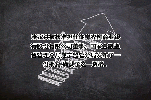 遂宁农村商业银行股份有限公司