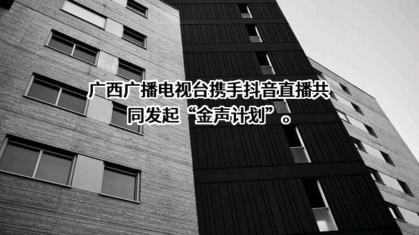 广西广播电视台