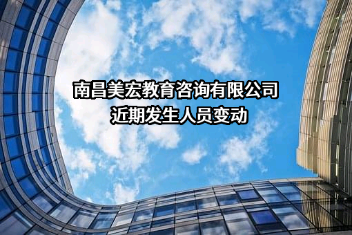 南昌美宏教育咨询有限公司