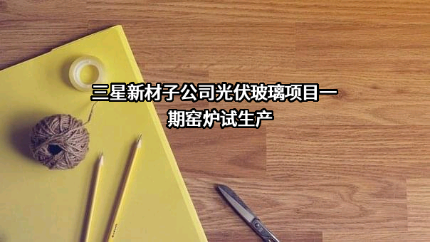 浙江三星新材股份有限公司