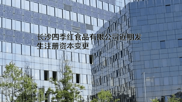 长沙四季红食品有限公司