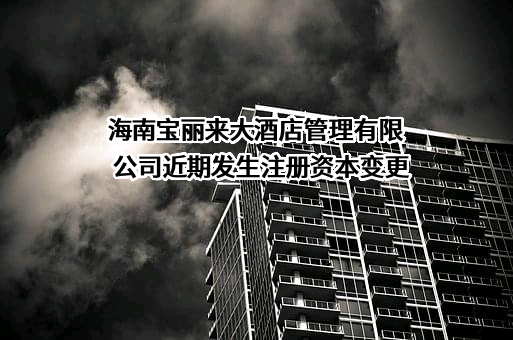 海南宝丽来大酒店管理有限公司