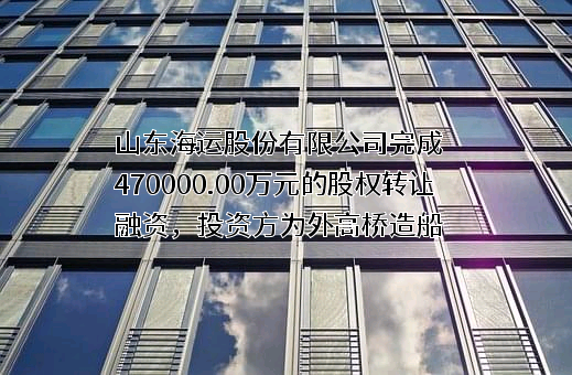 山东海运股份有限公司
