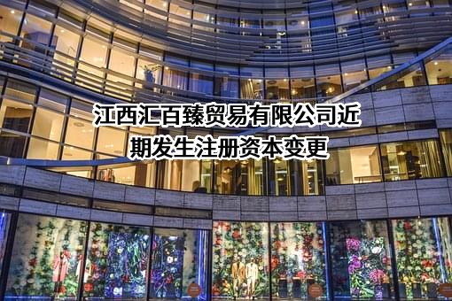 江西汇百臻贸易有限公司