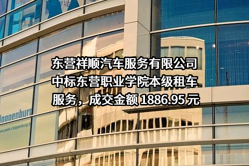 东营祥顺汽车服务有限公司