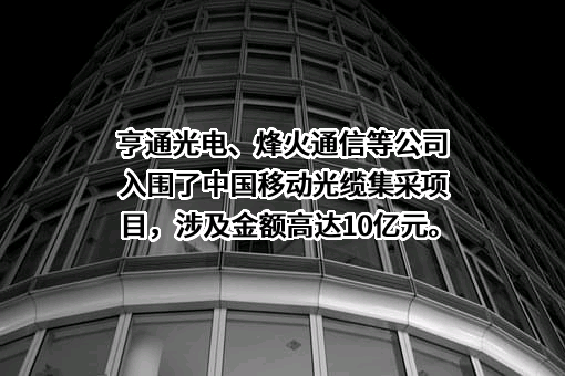 烽火通信科技股份有限公司