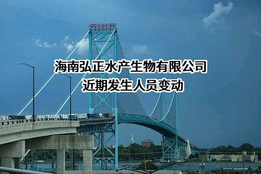 海南弘正水产生物有限公司