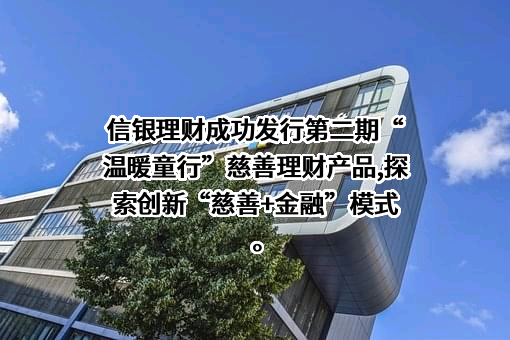 信银理财有限责任公司
