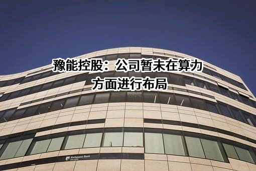 河南豫能控股股份有限公司