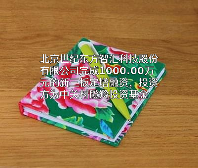 北京世纪东方智汇科技股份有限公司