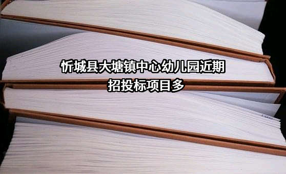 忻城县大塘镇中心幼儿园