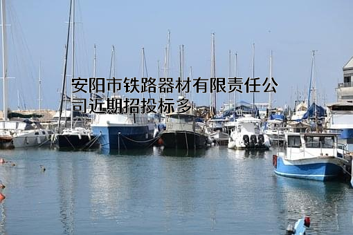 安阳市铁路器材有限责任公司