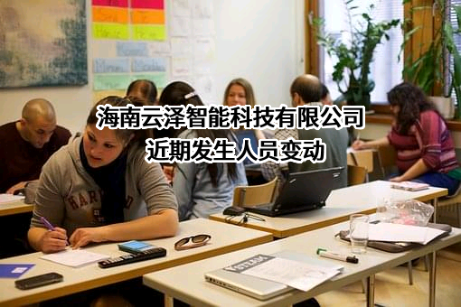 海南云泽智能科技有限公司