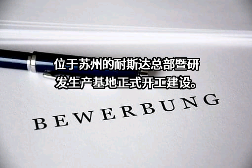 苏州工业园区耐斯达自动化技术有限公司