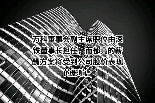 万科企业股份有限公司
