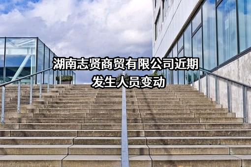 湖南志贤商贸有限公司