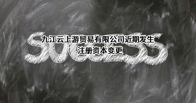 九江云上游贸易有限公司