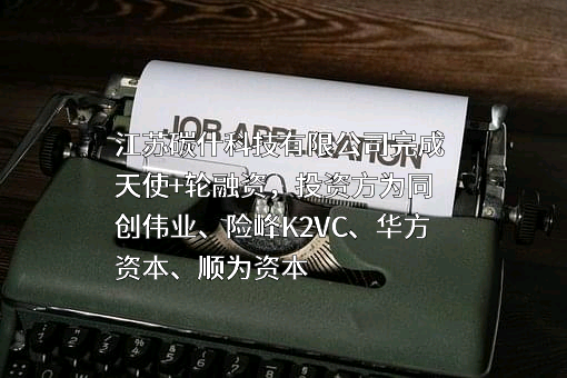 江苏碳什科技有限公司