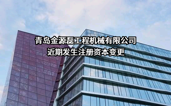 青岛金源磊工程机械有限公司