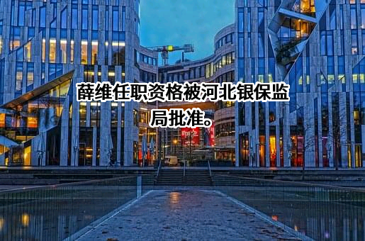 北京银行股份有限公司天津双街社区支行
