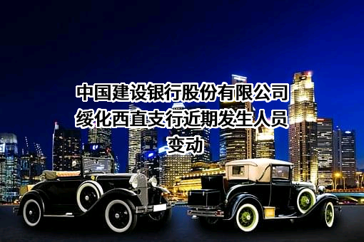 中国建设银行股份有限公司绥化西直支行