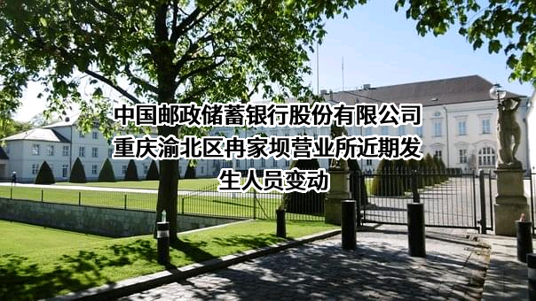 中国邮政储蓄银行股份有限公司重庆渝北区冉家坝营业所