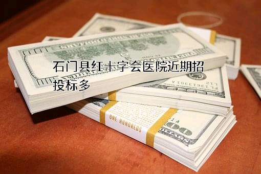 石门县红十字会医院