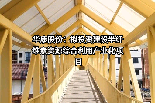 浙江华康药业股份有限公司