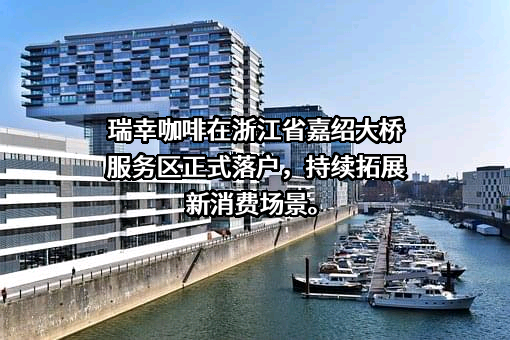 瑞幸咖啡（中国）有限公司
