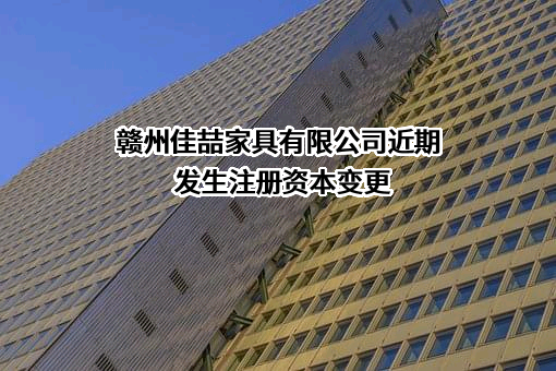 赣州佳喆家具有限公司
