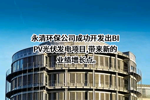 永清环保股份有限公司