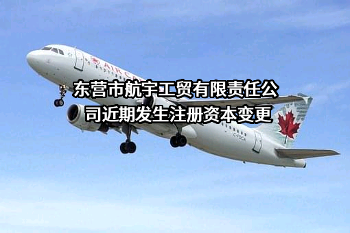 东营市航宇工贸有限责任公司