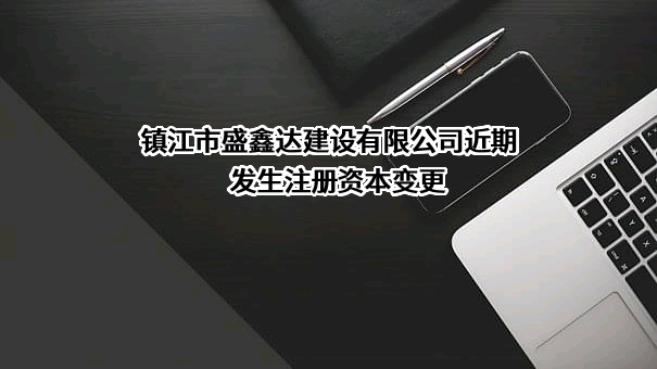 镇江市盛鑫达建设有限公司