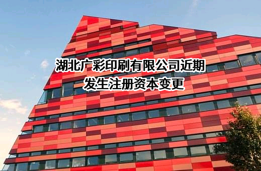 湖北广彩印刷有限公司