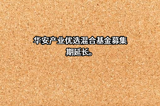 华安基金管理有限公司