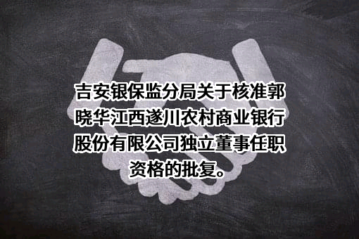 江西遂川农村商业银行股份有限公司