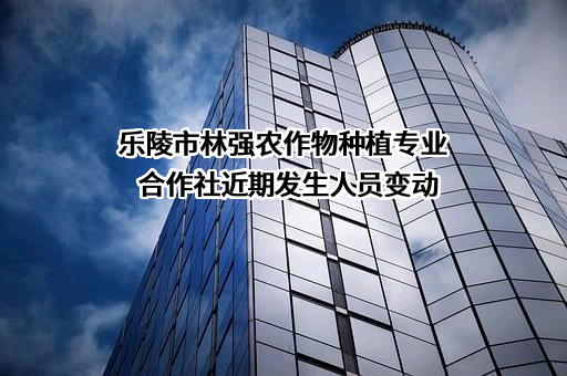 乐陵市林强农作物种植专业合作社