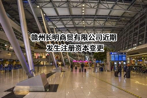 赣州长明商贸有限公司