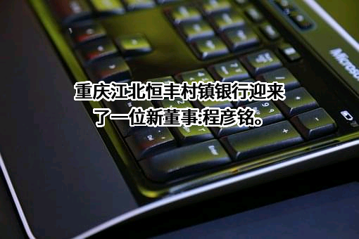 重庆江北恒丰村镇银行股份有限公司