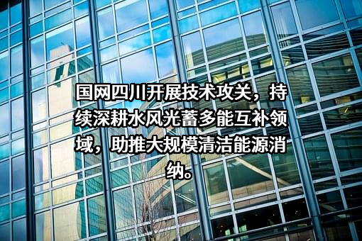 国电南瑞科技股份有限公司