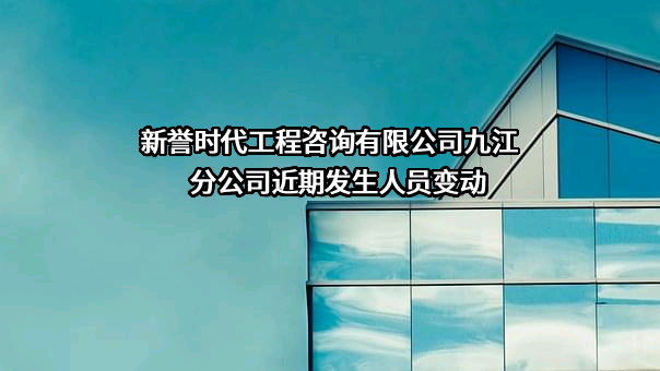 新誉时代工程咨询有限公司九江分公司