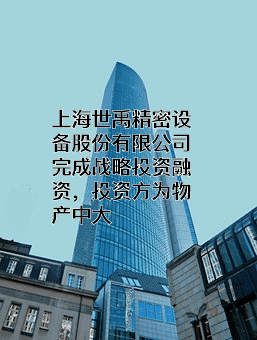 上海世禹精密设备股份有限公司