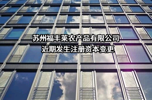 苏州福丰莱农产品有限公司