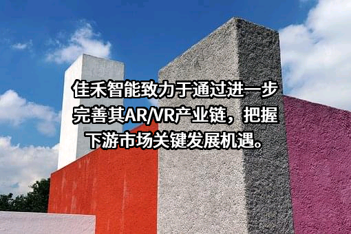 佳禾智能科技股份有限公司