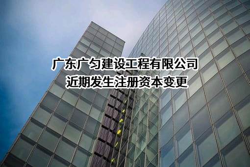 广东广匀建设工程有限公司