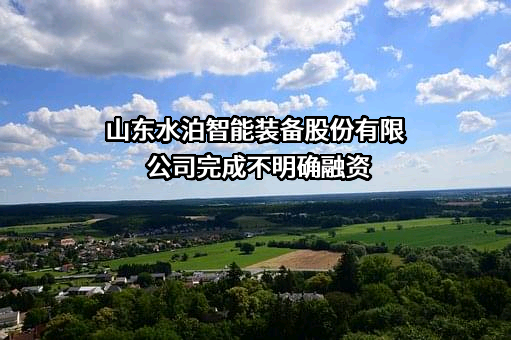 山东水泊智能装备股份有限公司