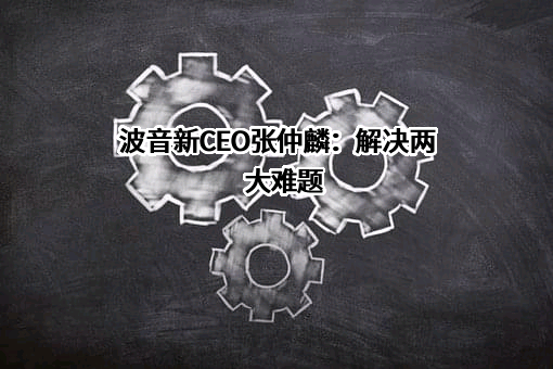 波音新CEO张仲麟：解决两大难题