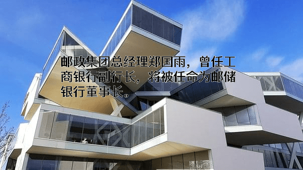 中国邮政储蓄银行股份有限公司