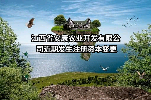 江西省安康农业开发有限公司