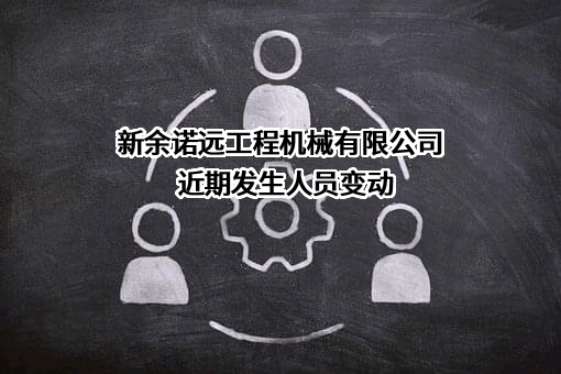 新余诺远工程机械有限公司